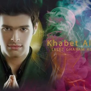 نديم نور - خبيت عليا