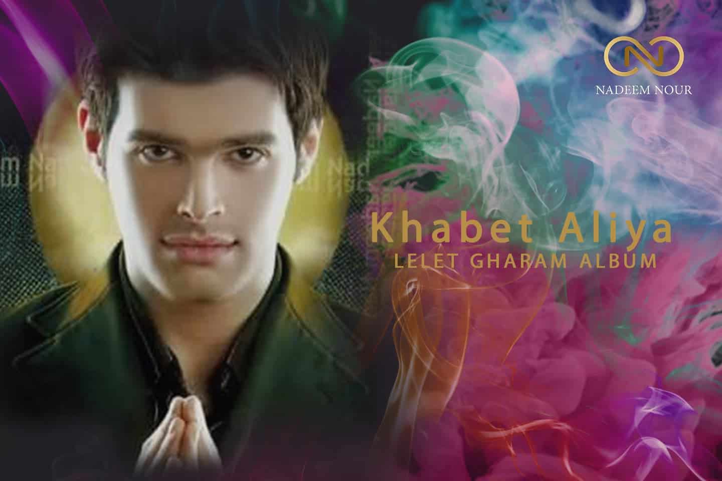 نديم نور - خبيت عليا