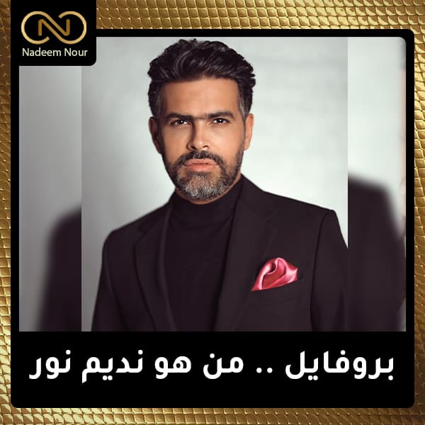 الموقع الرسمي للفنان نديم نور - Artist Nadeem Nour Official Page He's a Jordanian singer breaking thruogh lights to be a future star .the reason of his artistic name "Nadeem Nour" was Tarek El Arian's idea, cause he said that from the 1st moment you hear him u can feel the light in his voic