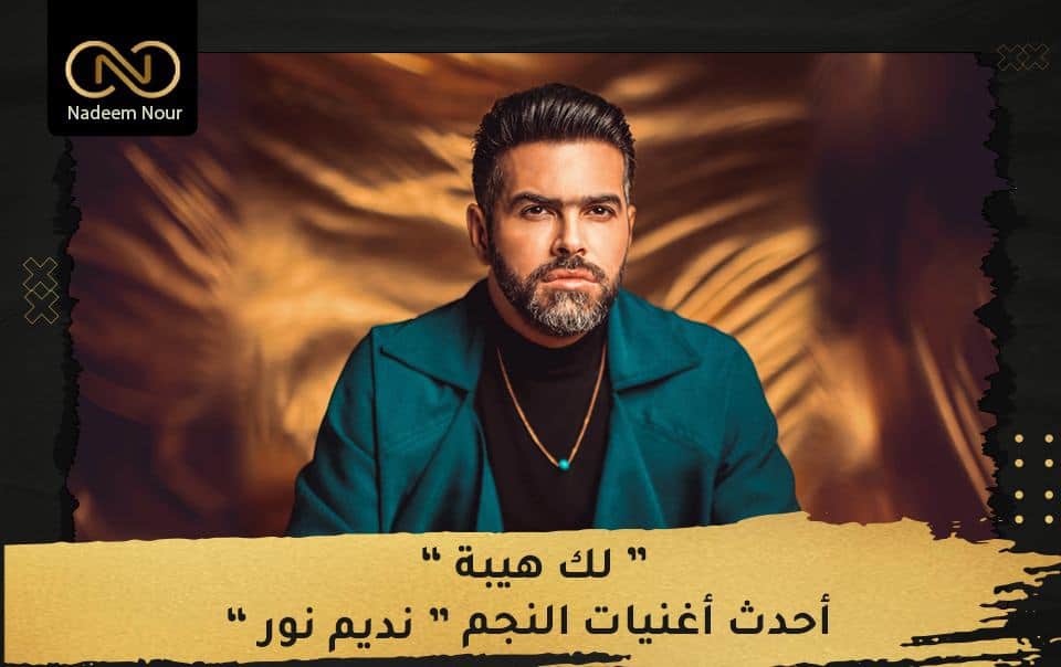 Nadeem Nour New Single Lak Heaba