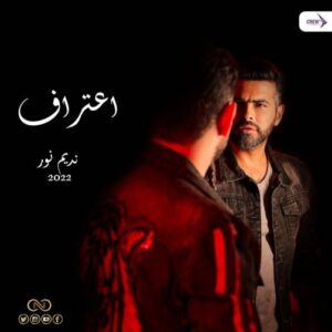 فيديو كليب اعتراف للفنان نديم نور