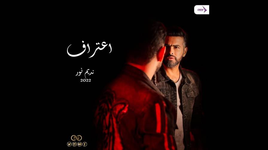 فيديو كليب اعتراف للفنان نديم نور