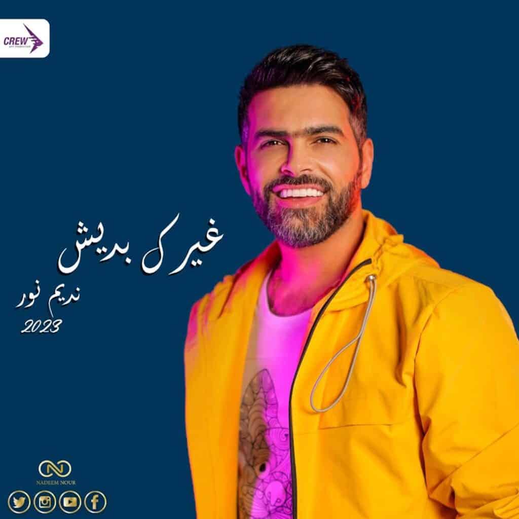 نديم نور - غيرك بديش
