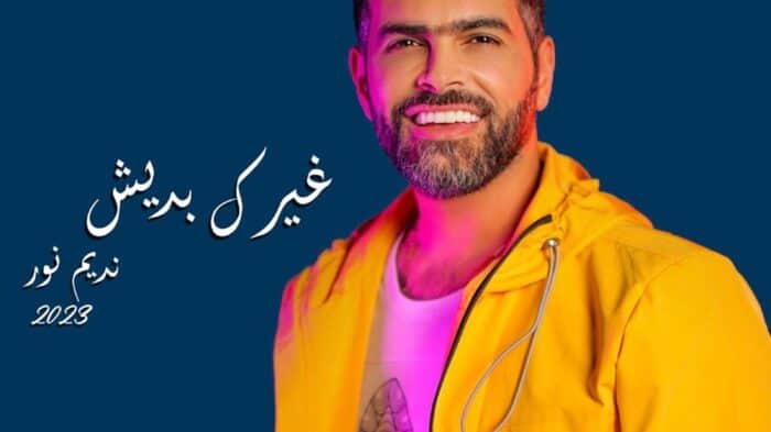 نديم نور - غيرك بديش