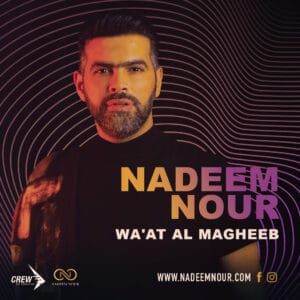 فيديو كليب وقت المغيب للفنان نديم نور Waat Elmaghe