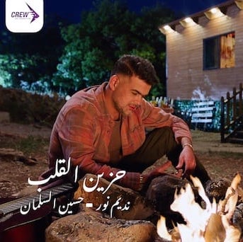 حزين القلب - نديم نور - حسين السلمان